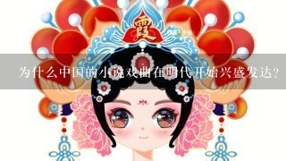 为什么中国的小说戏曲在明代开始兴盛发达？