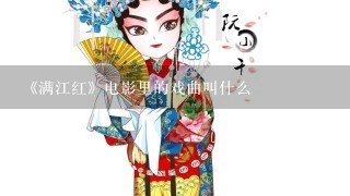 《满江红》电影里的戏曲叫什么