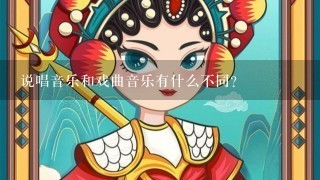 说唱音乐和戏曲音乐有什么不同？