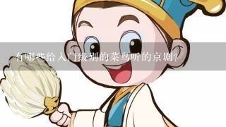 有哪些给入门级别的菜鸟听的京剧？