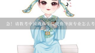 急！请教考中国戏曲学院戏曲导演专业怎么考，注意什