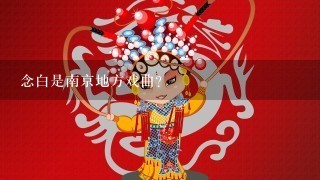 念白是南京地方戏曲?