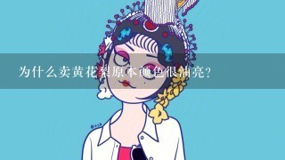 为什么卖黄花梨原本颜色很油亮？