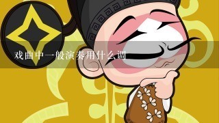 戏曲中1般演奏用什么调