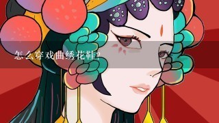 怎么穿戏曲绣花鞋？