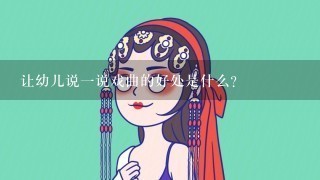 让幼儿说1说戏曲的好处是什么？