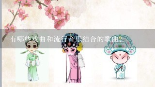 有哪些戏曲和流行音乐结合的歌曲？