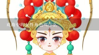 戏曲中的女性角色叫什么