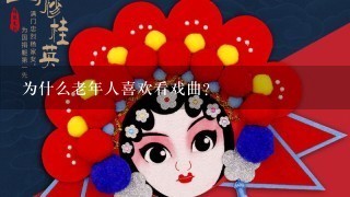 为什么老年人喜欢看戏曲？