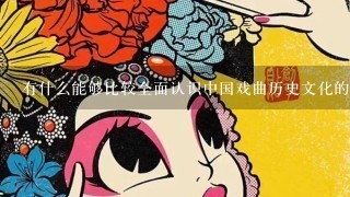 有什么能够比较全面认识中国戏曲历史文化的书籍么