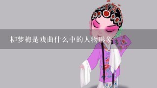 柳梦梅是戏曲什么中的人物形象