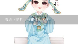 青衣（正旦）与花旦的区别