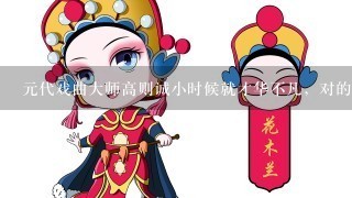 元代戏曲大师高则诚小时候就才华不凡，对的下联非常