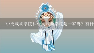 中央戏剧学院和中央戏曲学院是1家吗？有什么不同呢？