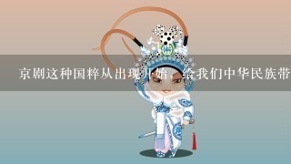 京剧这种国粹从出现开始，给我们中华民族带来什么好