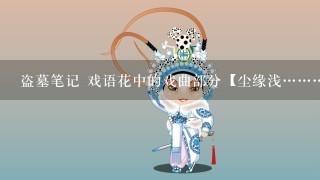 盗墓笔记 戏语花中的戏曲部分【尘缘浅…………独坐看闲庭花谢】是什么唱腔？？ 或者是唱腔么？觉得好好