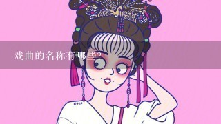 戏曲的名称有哪些？