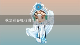 我想看春晚戏曲节目