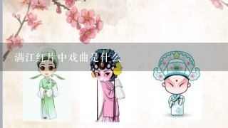 满江红片中戏曲是什么