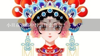 小旦在戏曲中扮演什么角色?