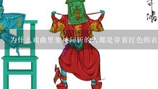 为什么戏曲里要被问斩的人都是穿着红色的衣服？