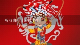 听戏曲用什么软件好