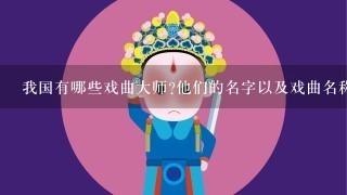 我国有哪些戏曲大师?他们的名字以及戏曲名称