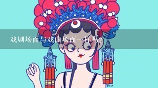 戏剧场面与戏曲场面1样吗？