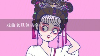 戏曲老旦包头布多长