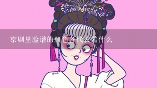 京剧里脸谱的颜色各代表着什么