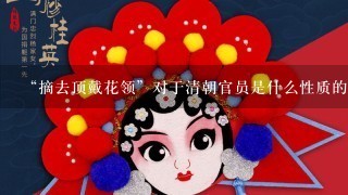 “摘去顶戴花领”对于清朝官员是什么性质的处罚？