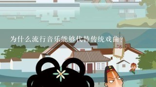 为什么流行音乐能够代替传统戏曲？