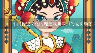 5 中国传统文化的瑰宝戏曲采用的说明顺序是什么