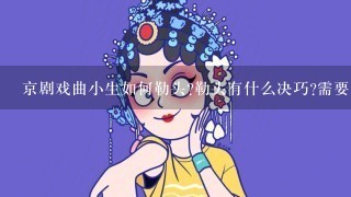 京剧戏曲小生如何勒头?勒头有什么决巧?需要咬牙吗？