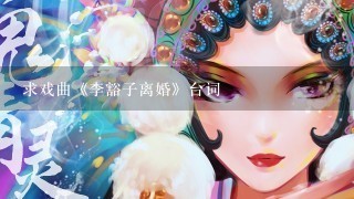 求戏曲《李豁子离婚》台词