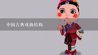 中国古典戏曲结构