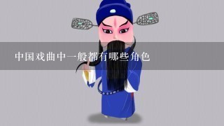 中国戏曲中1般都有哪些角色