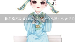 桃花扇不是戏曲吗？怎么会有小说？作者是谁？小说的结局是什么？