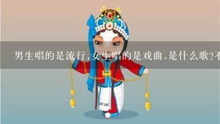 男生唱的是流行,女生唱的是戏曲,是什么歌?不是北京1夜，节奏很慢，结尾就听了个1切只为你什么的