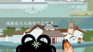 戏曲花旦头饰有什么要求