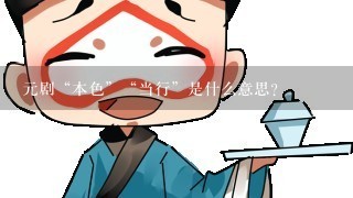 元剧“本色”“当行”是什么意思?