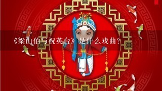 《梁山伯与祝英台》是什么戏曲？