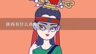 陕西有什么戏曲？