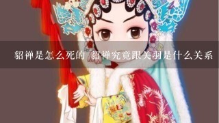 貂禅是怎么死的 貂禅究竟跟关羽是什么关系