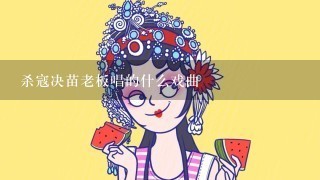 杀寇决苗老板唱的什么戏曲