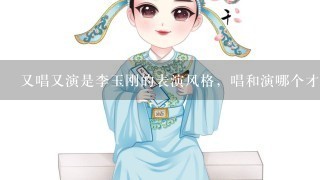 又唱又演是李玉刚的表演风格，唱和演哪个才是李玉刚