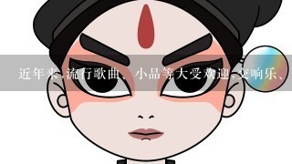 近年来,流行歌曲、小品等大受欢迎,交响乐、歌剧、民族戏曲则有些受冷落,各种文化艺术形式的发展出现了不平衡现象...