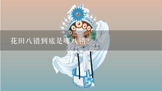 花田8错到底是哪8错？