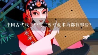 中国古代戏曲中的主要专业术语都有哪些？