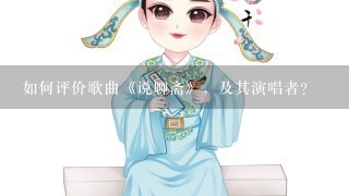 如何评价歌曲《说聊斋》，及其演唱者？